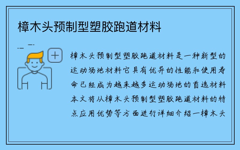 樟木头预制型塑胶跑道材料