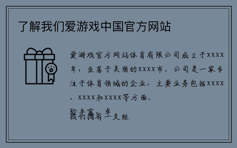 了解我们爱游戏中国官方网站